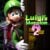 Luigi’s Mansion 2 HD